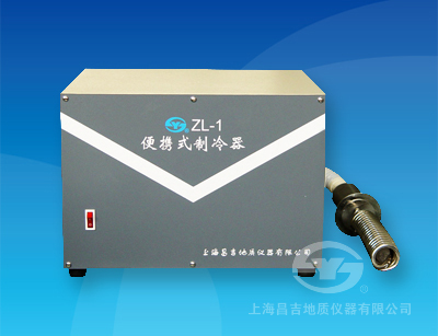 ZL-1 便攜式制冷器